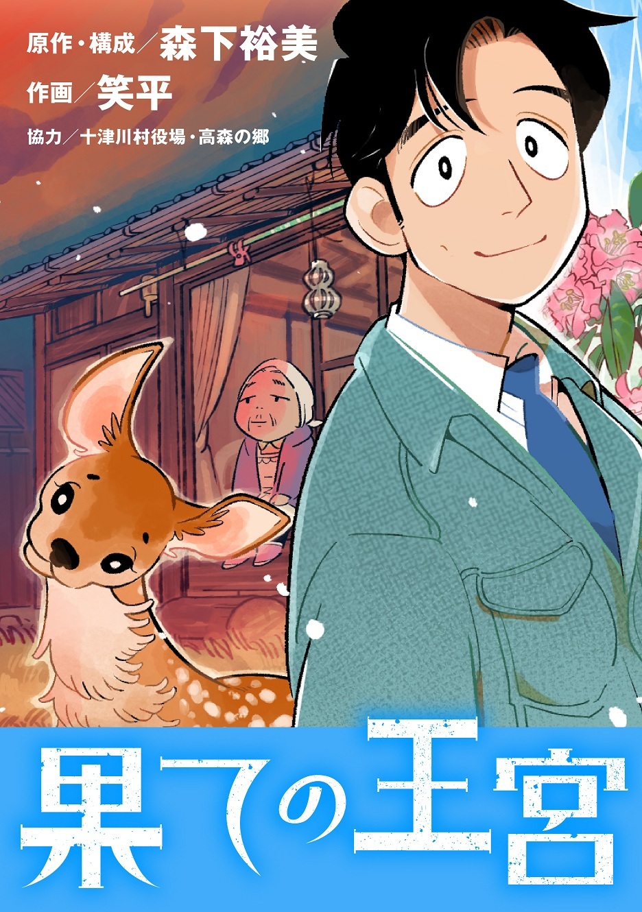 果ての王宮