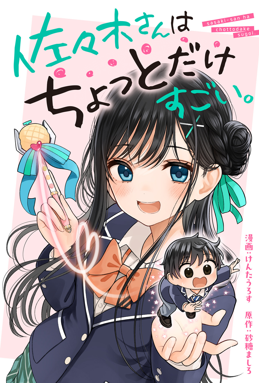 佐々木さんはちょっとだけすごい。
