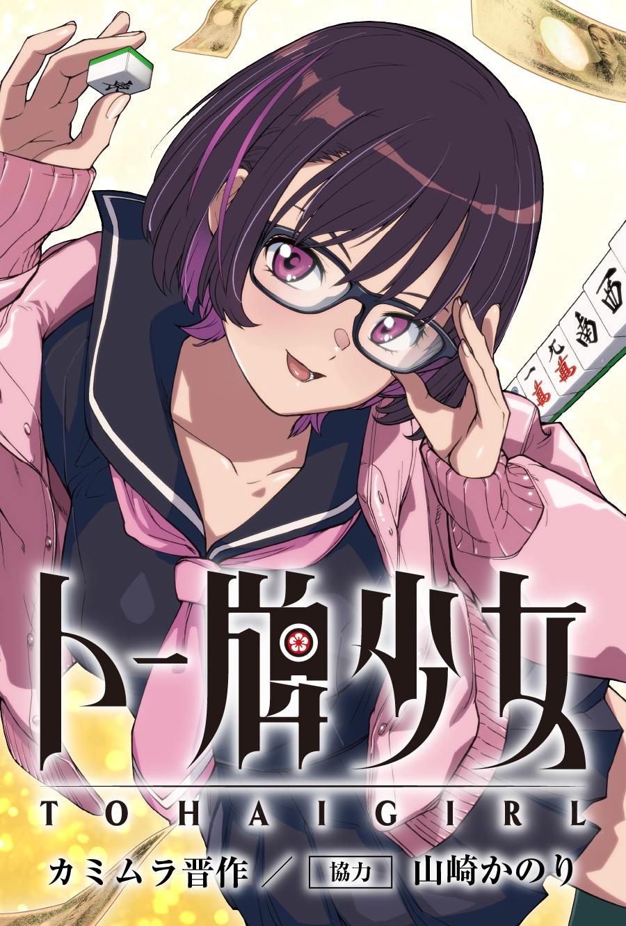 トー牌少女