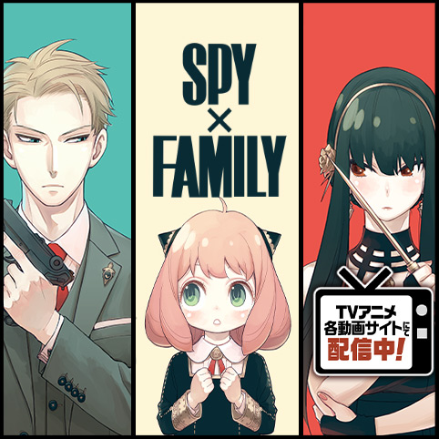 SPY×FAMILY