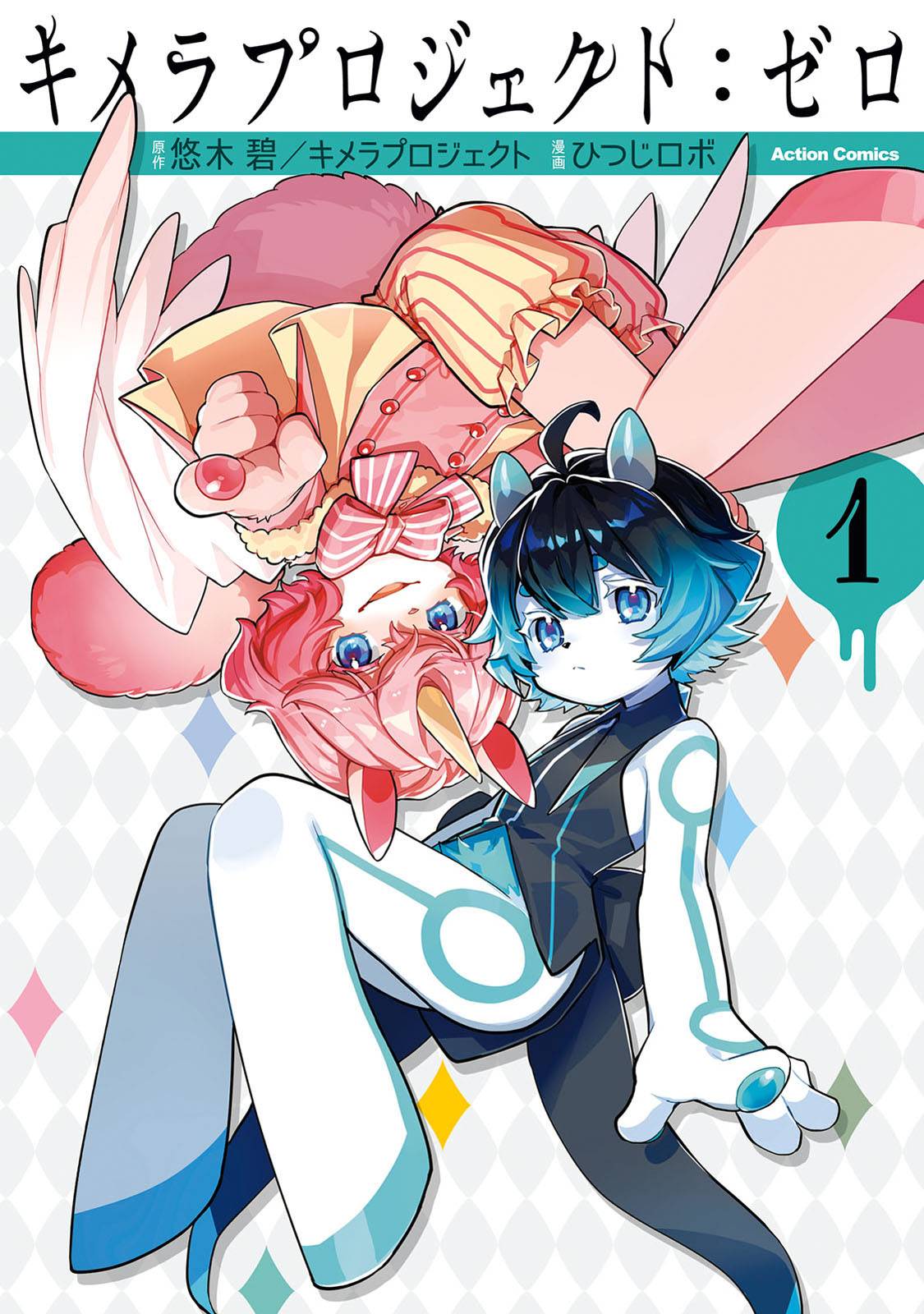 キメラプロジェクト:ゼロ