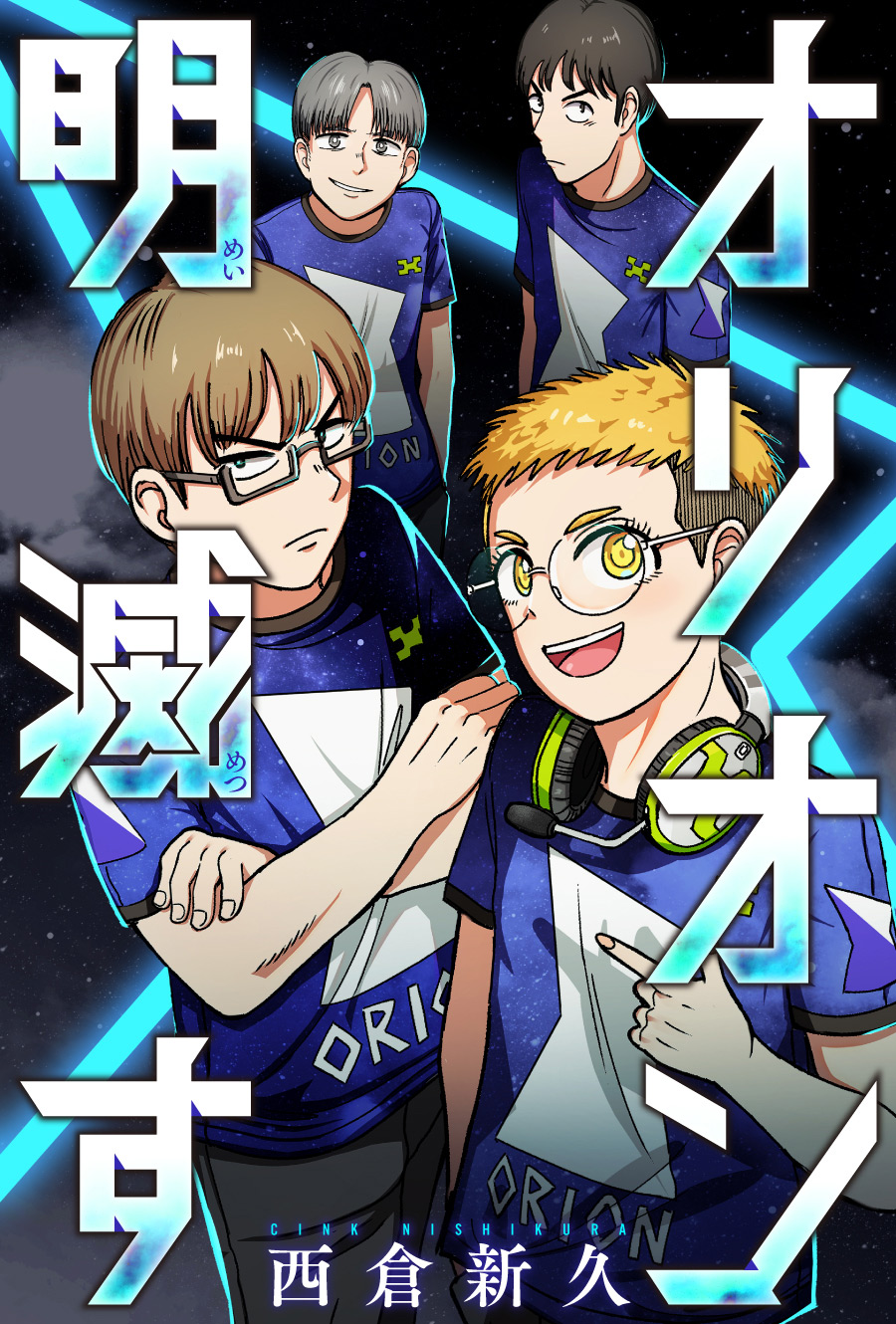 オリオン明滅す