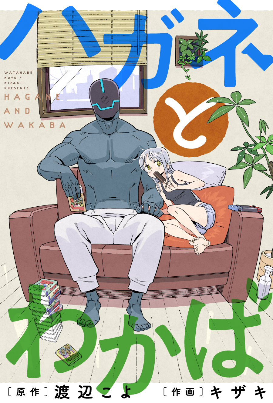 ハガネとわかば