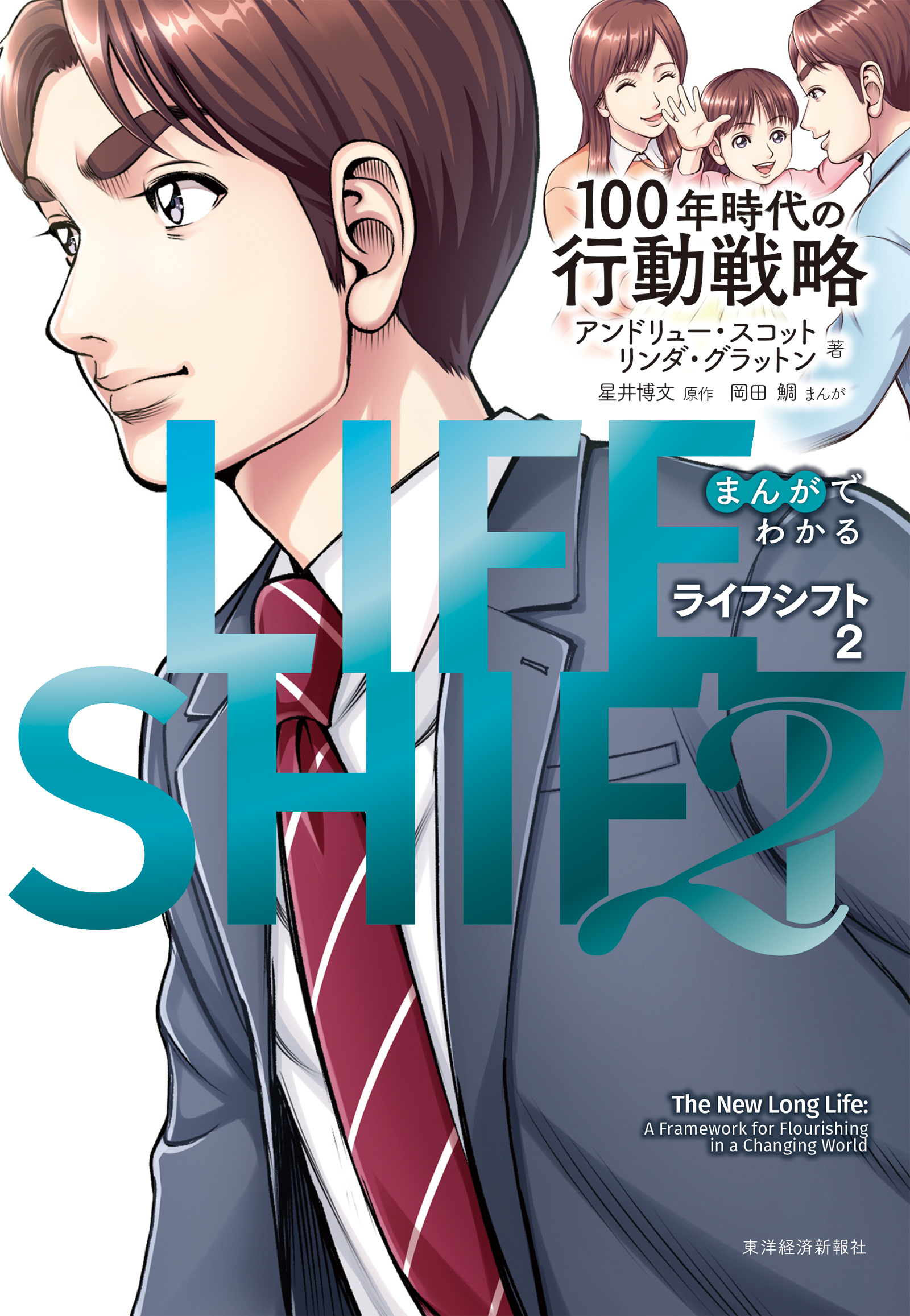 まんがでわかるLIFE SHIFT2