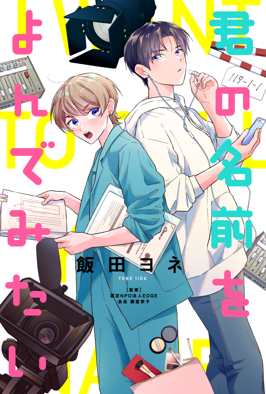 君の名前をよんでみたい