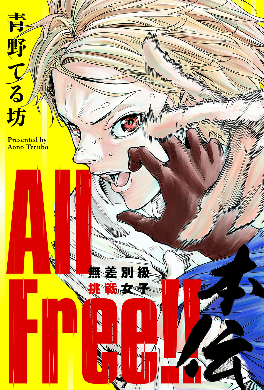 All Free!! 無差別級挑戦女子 本伝