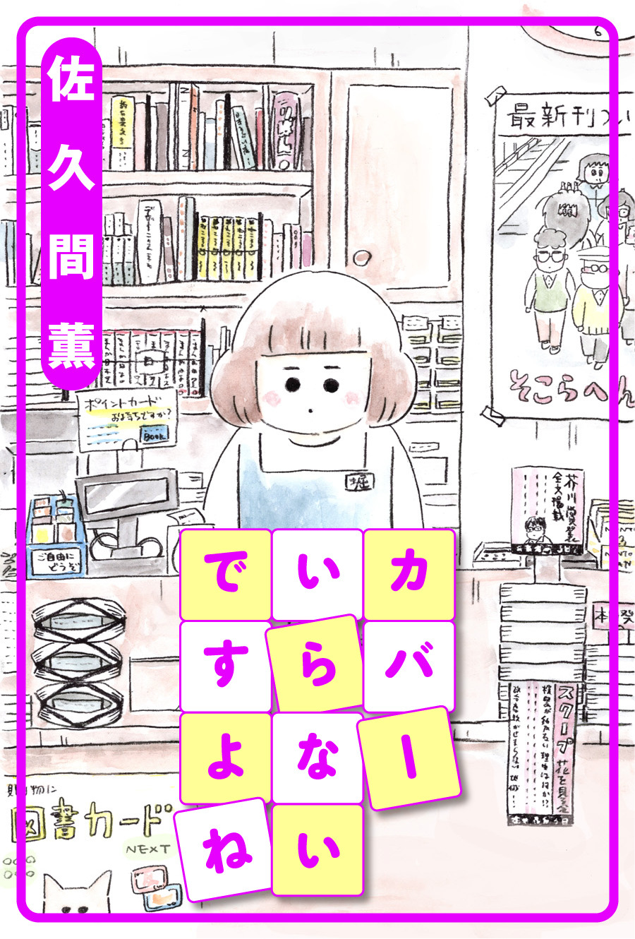 カバーいらないですよね