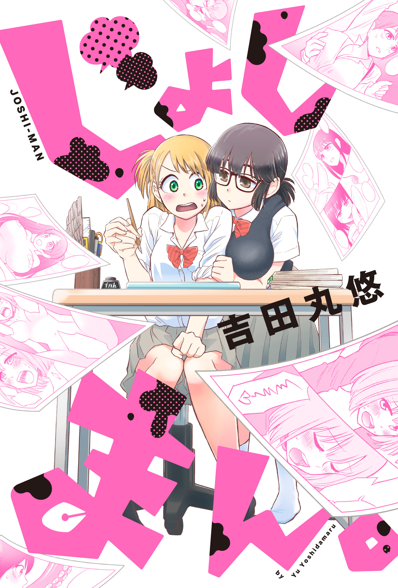 じょしまん。