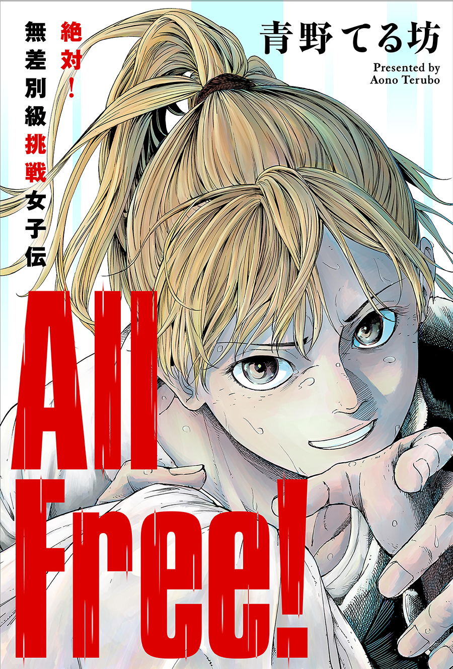 All Free!～絶対!無差別級挑戦女子伝～