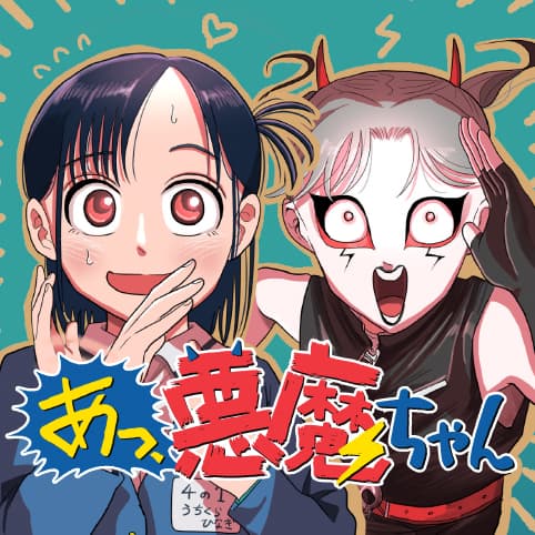あっ、悪魔ちゃん