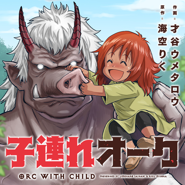 子連れオーク