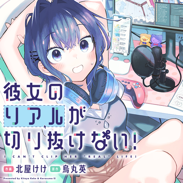 彼女のリアルが切り抜けない！