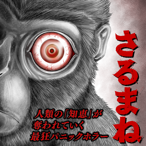 さるまね