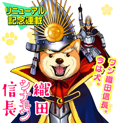 織田シナモン信長