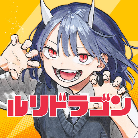 ルリドラゴン