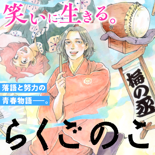 らくごのこ