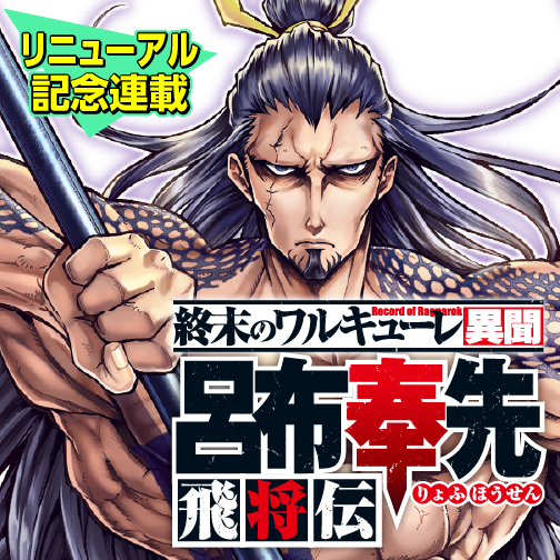 終末のワルキューレ異聞 呂布奉先飛将伝