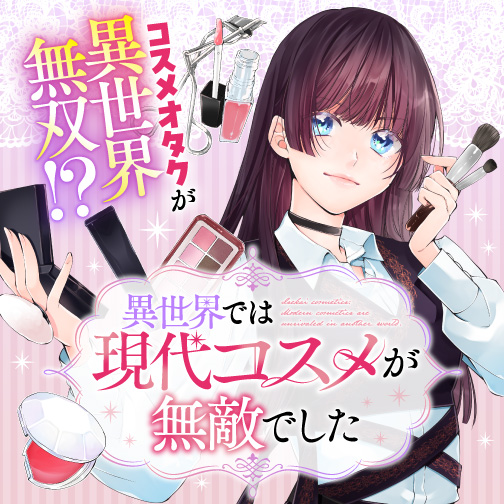 異世界では現代コスメが無敵でした