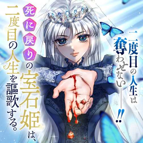 死に戻りの宝石姫は、二度目の人生を謳歌する。