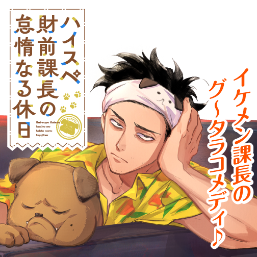 ハイスペ財前課長の怠惰なる休日