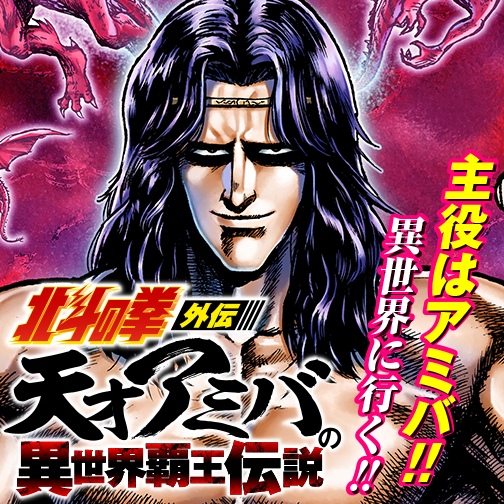 北斗の拳外伝 天才アミバの異世界覇王伝説