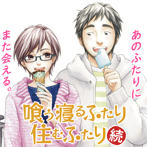 喰う寝るふたり 住むふたり 続