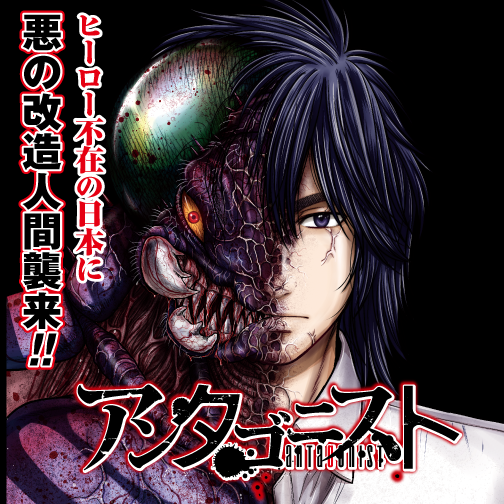 アンタゴニスト