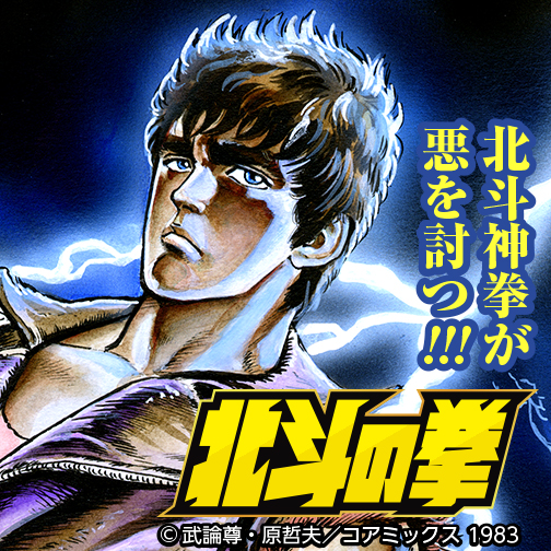 北斗の拳
