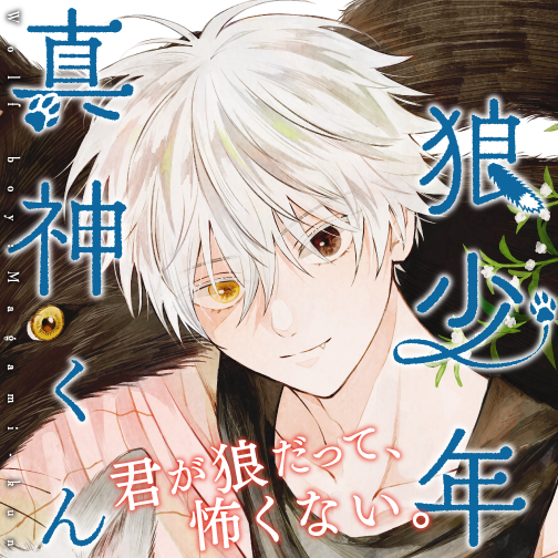 狼少年真神くん