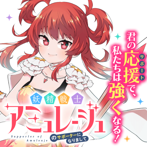 妖精戦士アミュレージュのサポーターになりまして