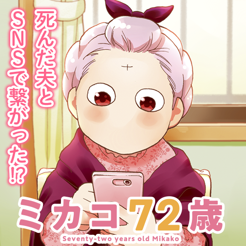 ミカコ72歳