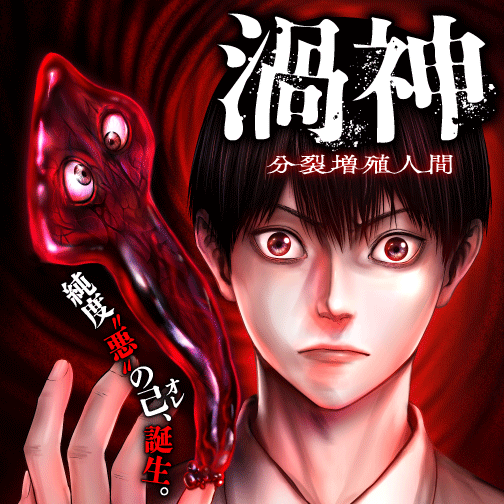 渦神 分裂増殖人間