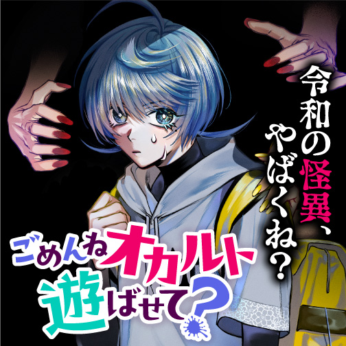 ごめんねオカルト遊ばせて？