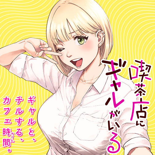 喫茶店にギャルがいる