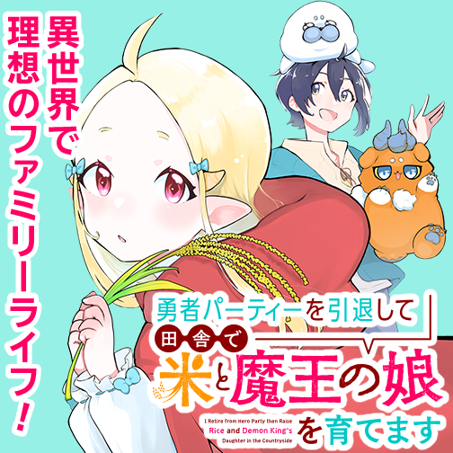 勇者パーティーを引退して田舎で米と魔王の娘を育てます