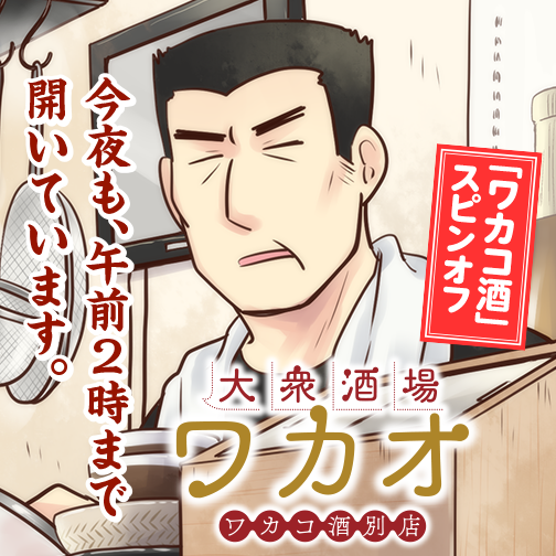 大衆酒場ワカオ ワカコ酒別店