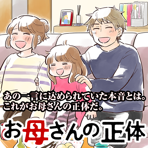 お母さんの正体