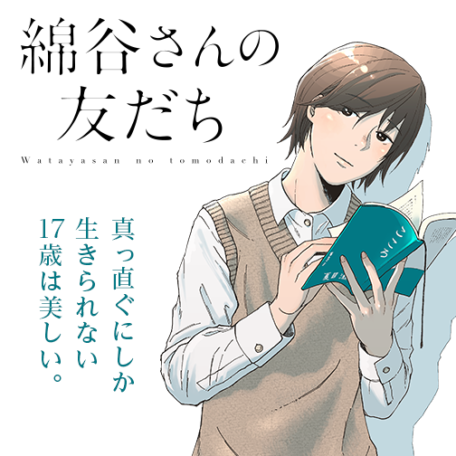 綿谷さんの友だち