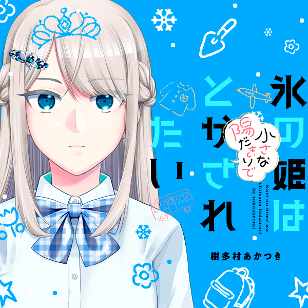氷の姫は小さな陽だまりでとかされたい