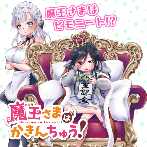 魔王さまはかきんちゅう！