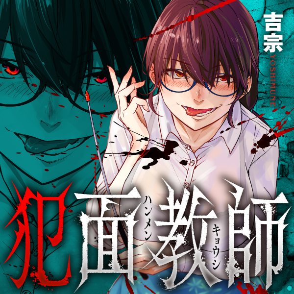 犯面教師