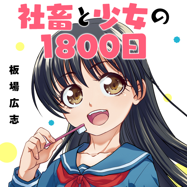 社畜と少女の1800日