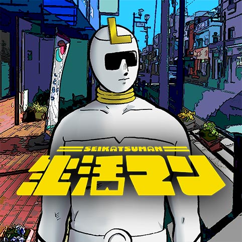 生活マン