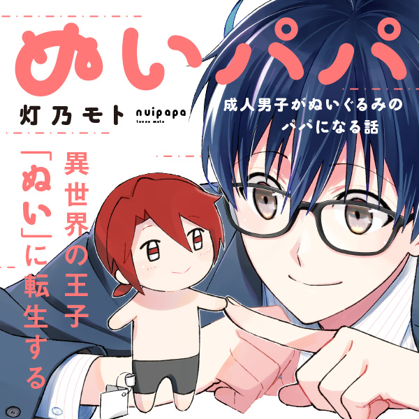ぬいパパ 成人男子がぬいぐるみのパパになる話