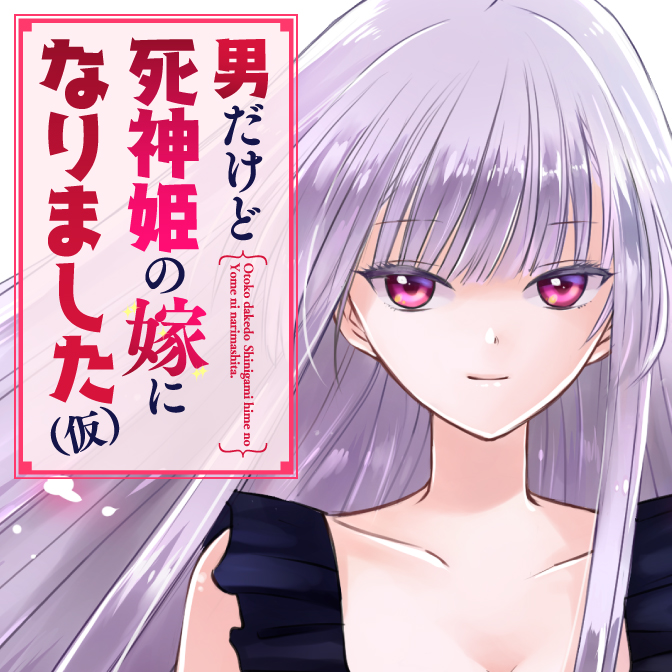 男だけど死神姫の嫁になりました(仮)