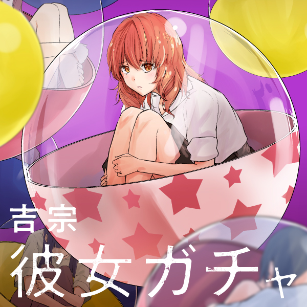 彼女ガチャ