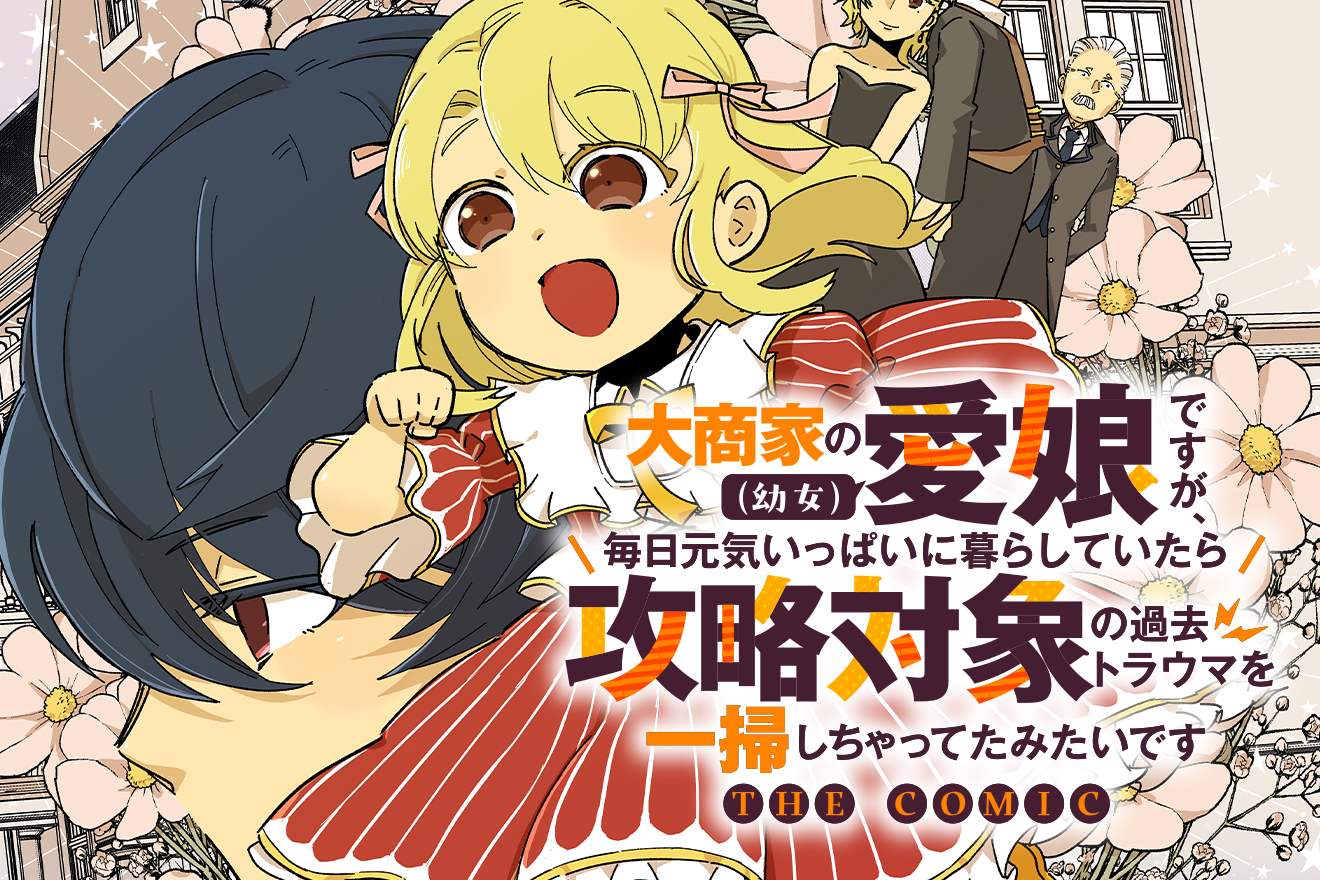 大商家の愛娘（幼女）ですが、毎日元気いっぱいに暮らしていたら攻略対象の過去トラウマを一掃しちゃってたみたいです THE COMIC