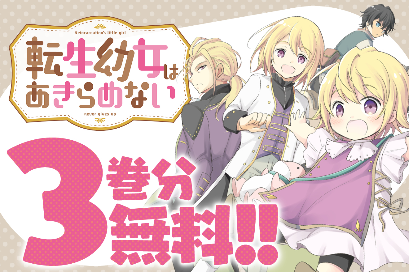 転生幼女はあきらめない