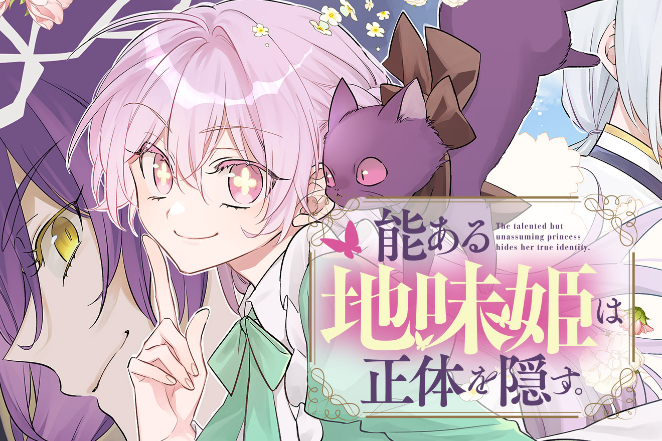 能ある地味姫は正体を隠す。