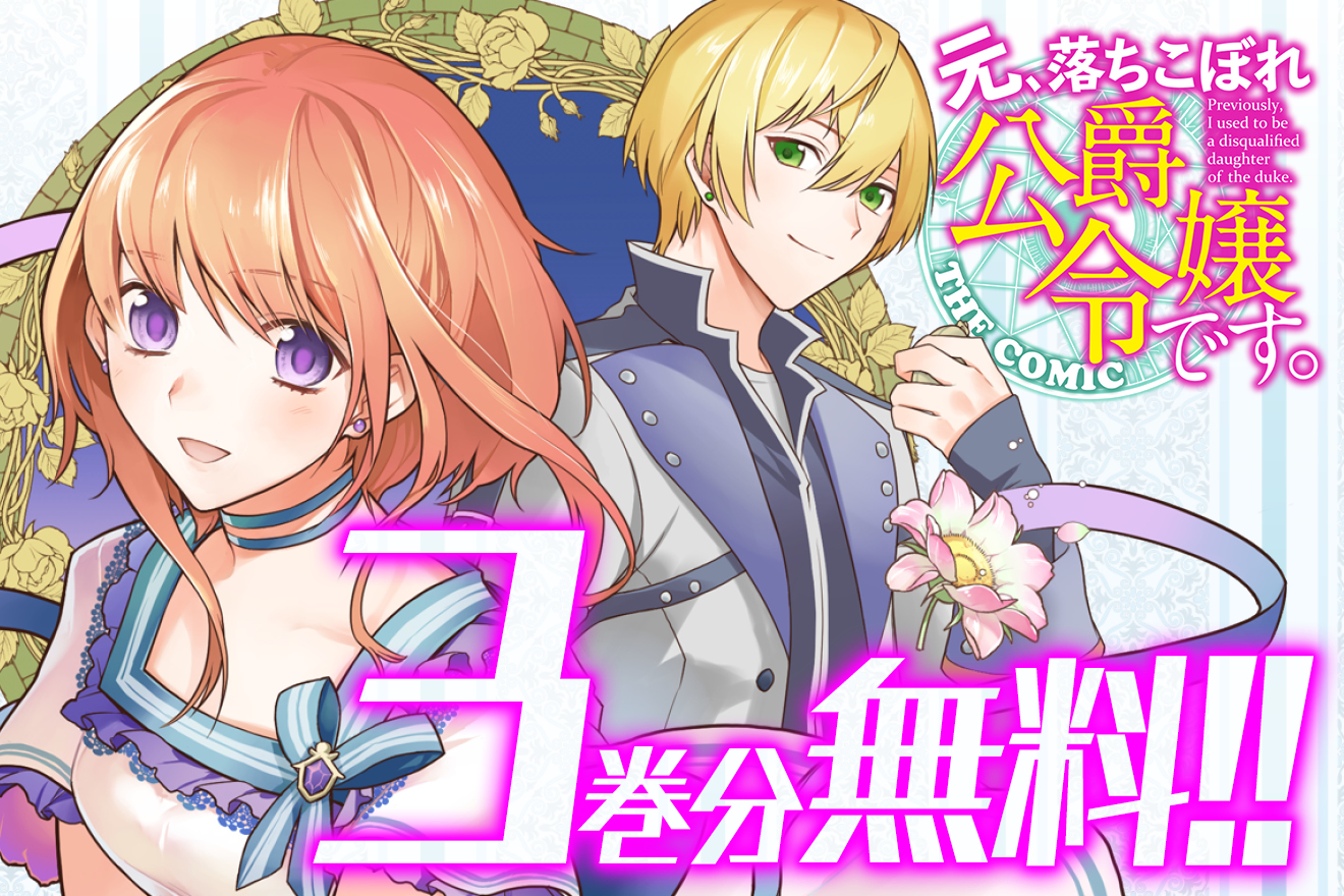 元、落ちこぼれ公爵令嬢です。 THE COMIC